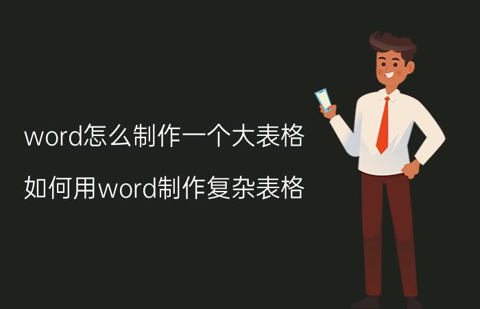 word怎么制作一个大表格 如何用word制作复杂表格？